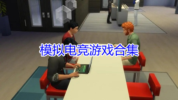 模拟电竞游戏合集
