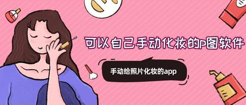 化妆p图软件app合集