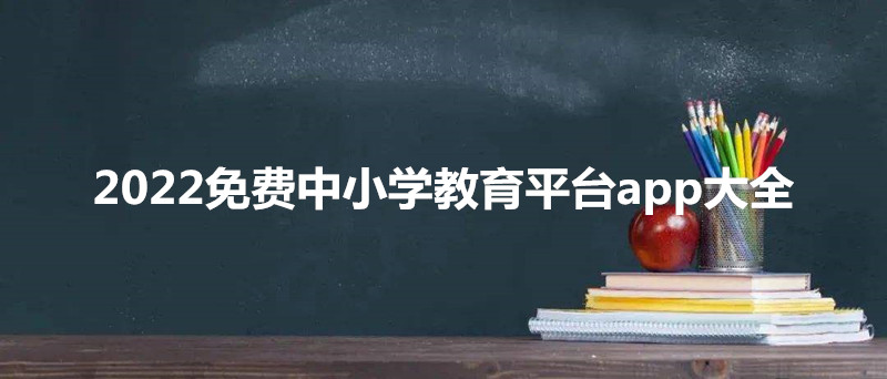 2022免费中小学教育平台app大全