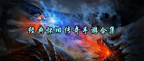 怀旧版传奇手游合集