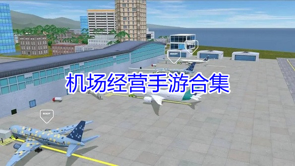 机场经营手游合集