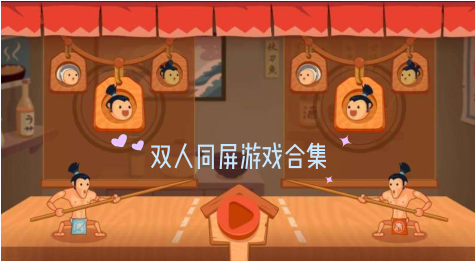 双人同屏小游戏合集
