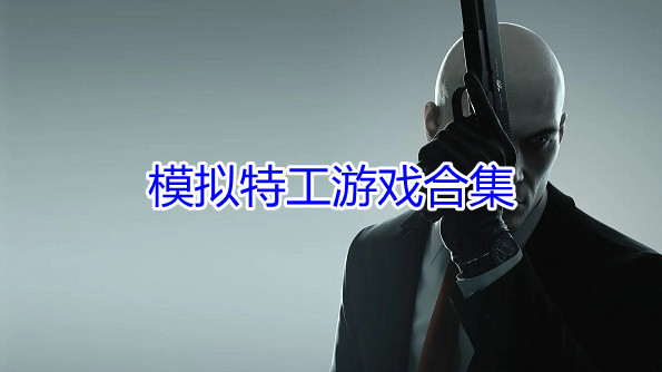 模拟特工游戏合集