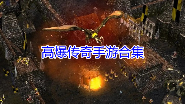 高爆传奇手游合集