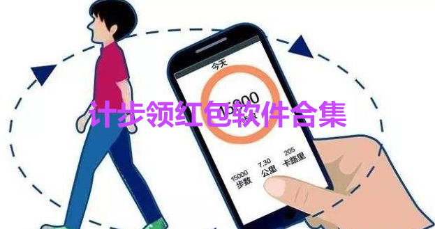 计步领红包软件合集