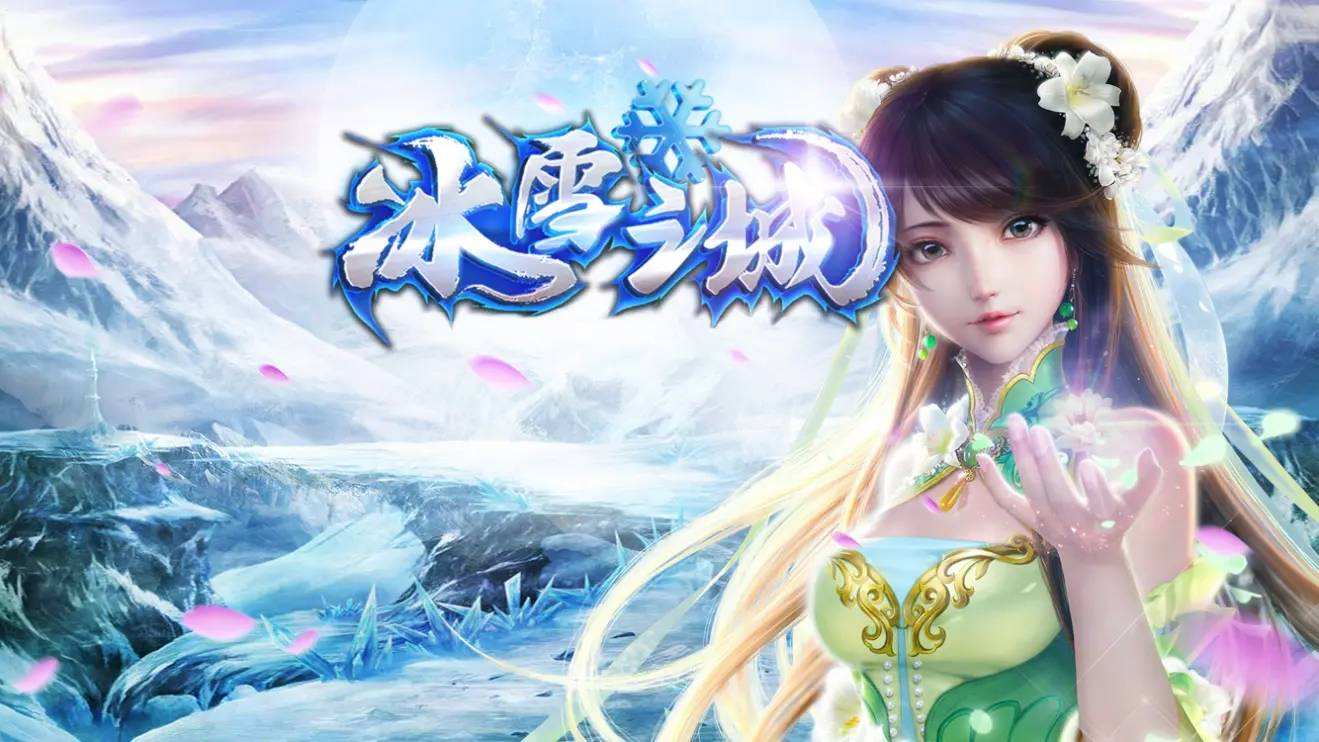冰雪传奇大全