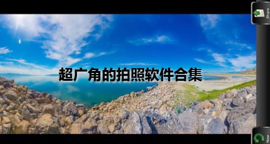 超广角拍照相机软件合集