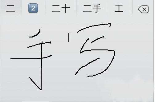 手写输入法软件大全