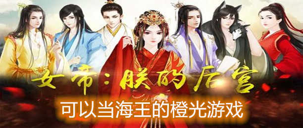 可以当海王的游戏合集