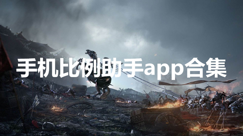 手机比例助手app合集