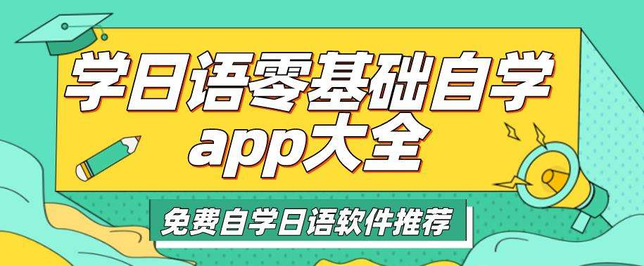零基础学日语的app合集