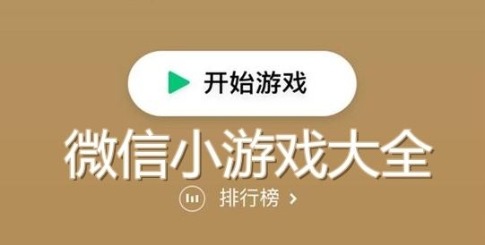 微信好玩的游戏合集