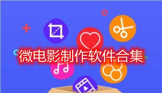 微电影制作软件合集