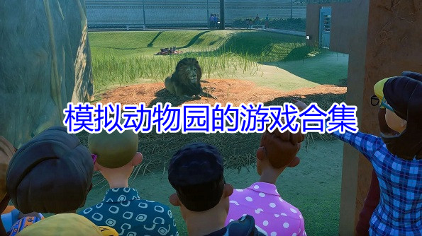 模拟动物园的游戏合集
