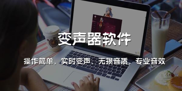 实时变声器软件大全