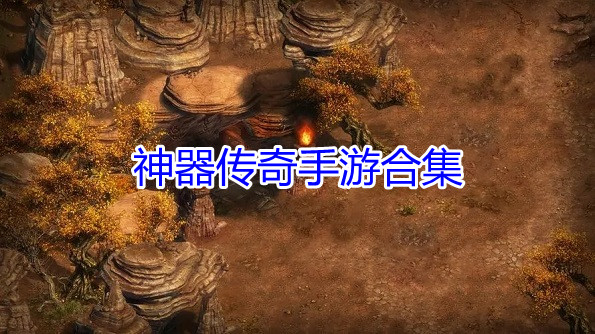 神器传奇手游合集