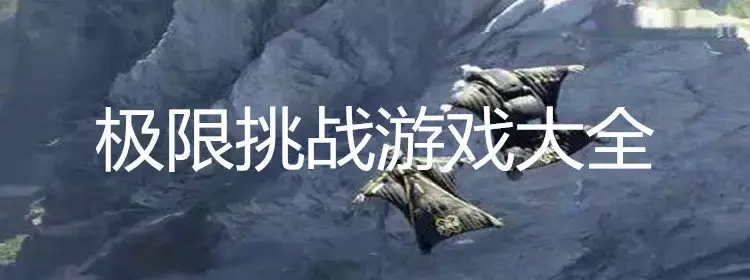 挑战极限的游戏合集