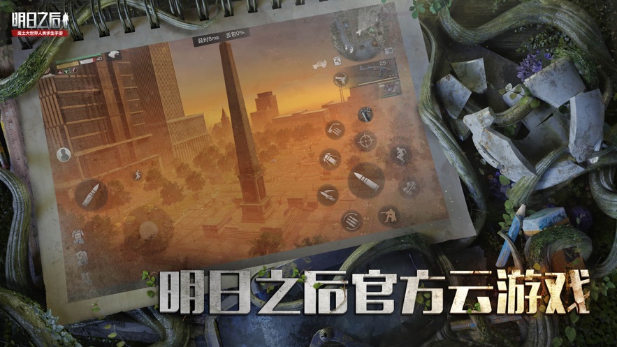 明日之后云游戏合集