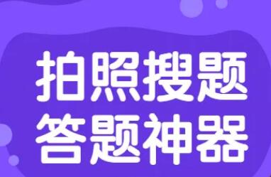 扫一扫就能出答案的软件大全