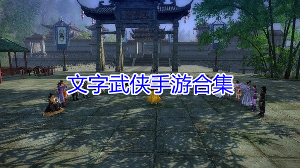 文字武侠手游合集