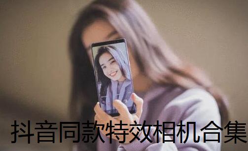 抖音同款特效相机软件合集