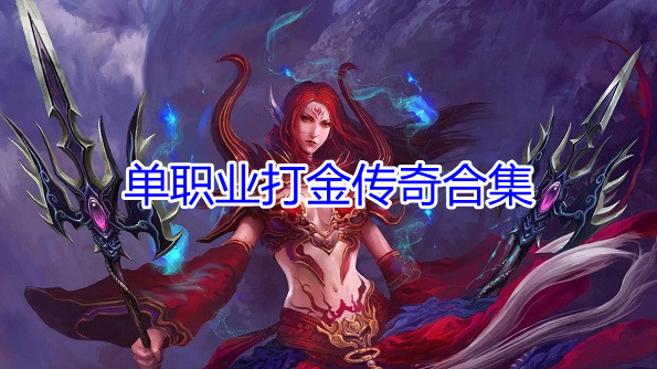 单职业打金传奇合集