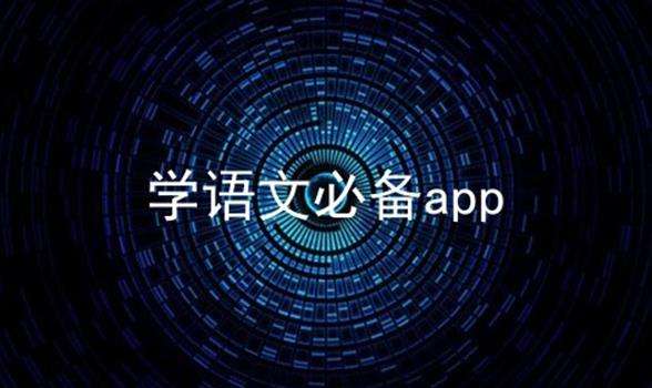 学语文的软件合集