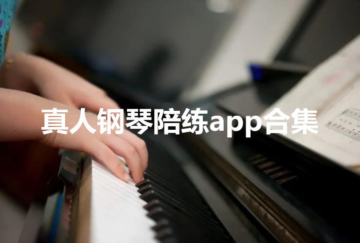真人钢琴陪练app合集