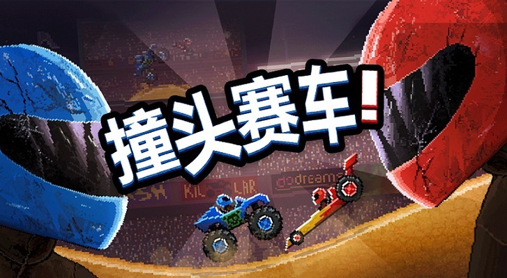 撞头赛车老版本大全