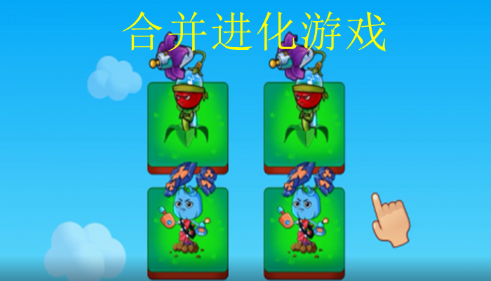 合并进化的游戏合集