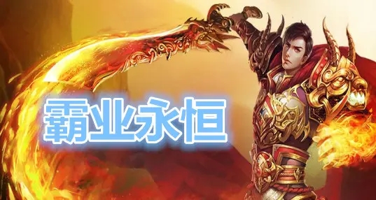 霸业永恒传奇合集
