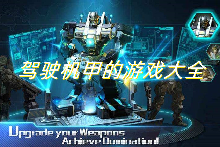 驾驶机甲的游戏大全