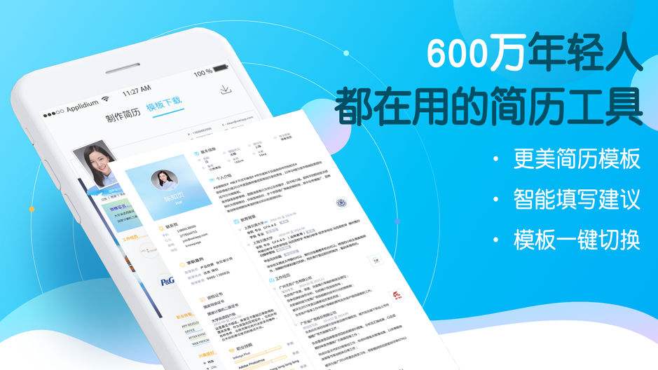 免费做简历的app合集