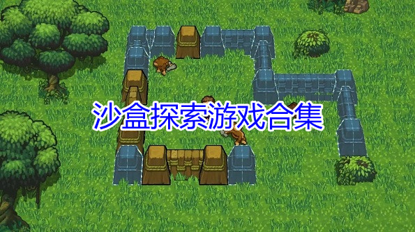 沙盒探索游戏合集