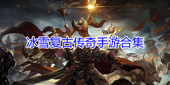 冰雪复古传奇手游合集