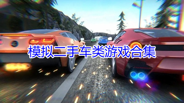 模拟二手车类游戏合集