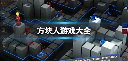 方块人游戏大全