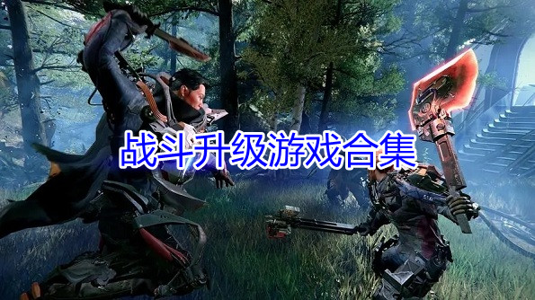 战斗升级游戏合集