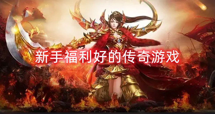 新手福利好的传奇手游合集