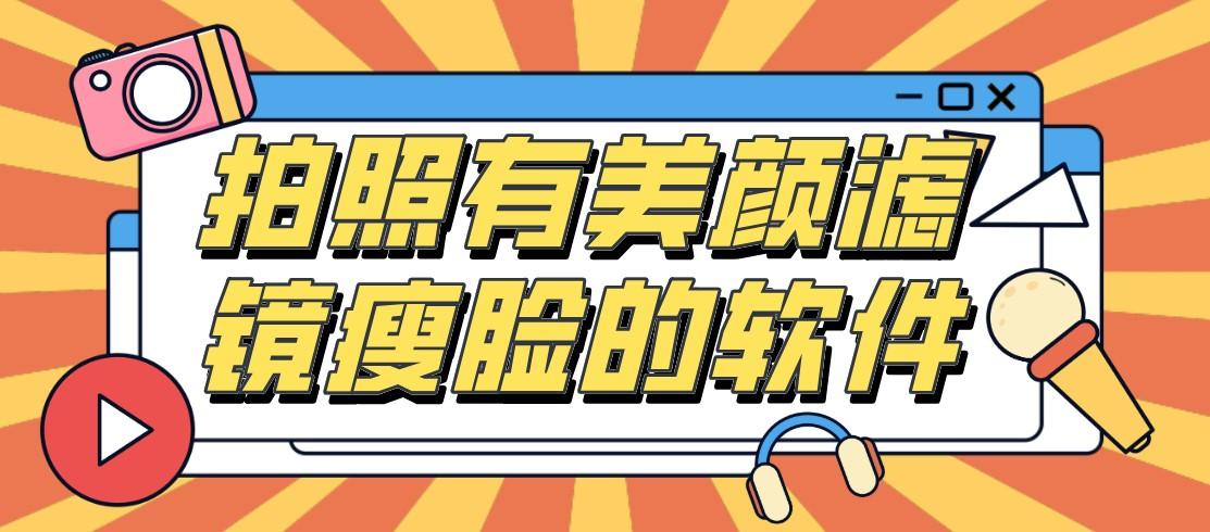 瘦脸拍照软件大全