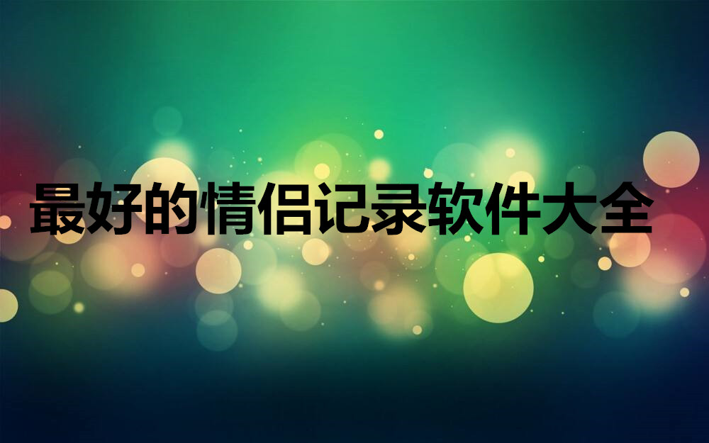 最好的情侣记录软件大全