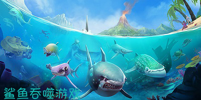 鲨鱼吞噬类游戏合集