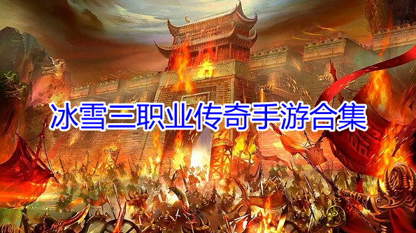 冰雪三职业传奇手游合集