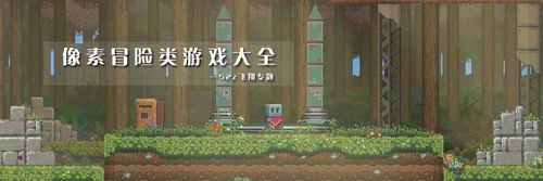 像素风冒险游戏合集