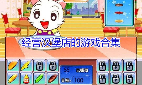 经营汉堡店的游戏合集