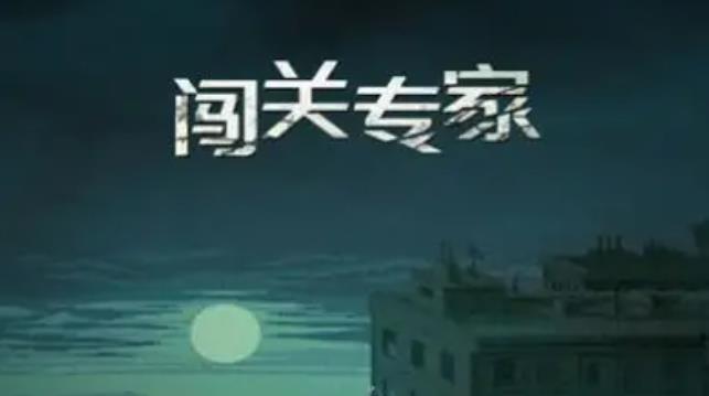 闯关专家游戏合集