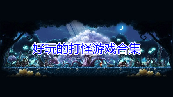 好玩的打怪游戏合集