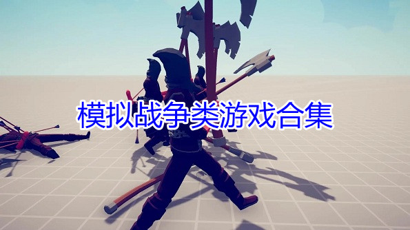模拟战争类游戏合集