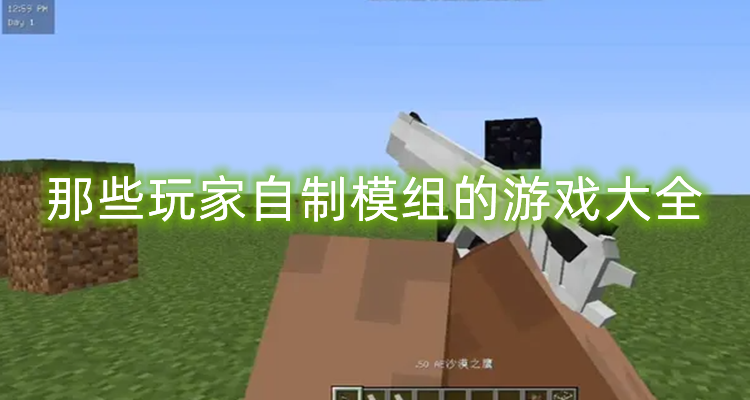 玩家自制模组的游戏大全