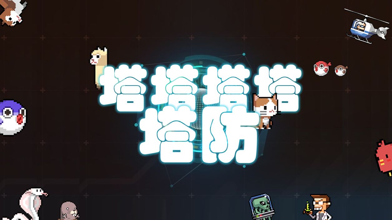 防守塔防类游戏合集